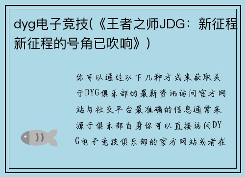 dyg电子竞技(《王者之师JDG：新征程新征程的号角已吹响》)