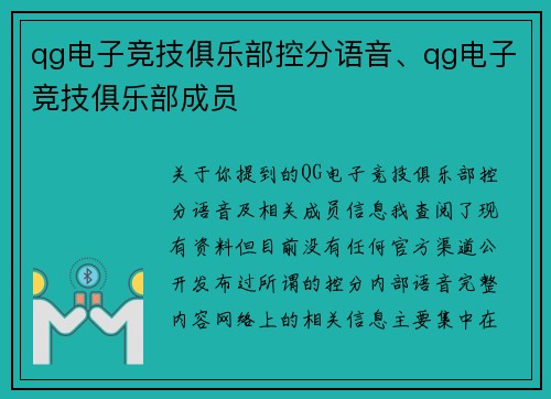 qg电子竞技俱乐部控分语音、qg电子竞技俱乐部成员