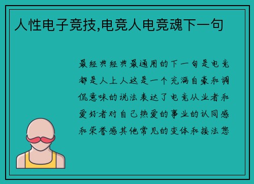 人性电子竞技,电竞人电竞魂下一句
