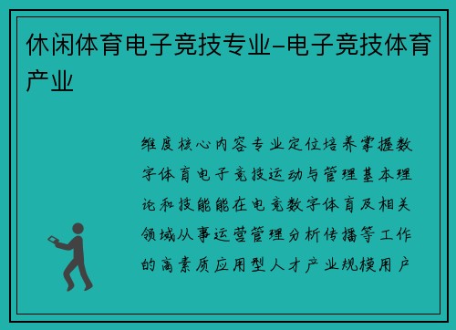 休闲体育电子竞技专业-电子竞技体育产业