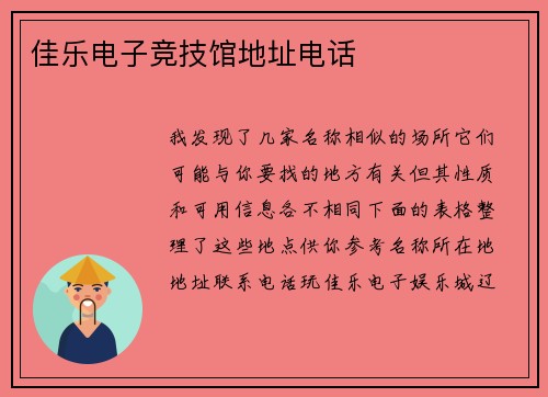 佳乐电子竞技馆地址电话
