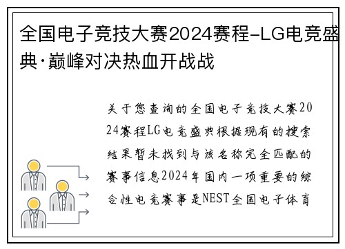 全国电子竞技大赛2024赛程-LG电竞盛典·巅峰对决热血开战战