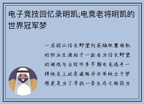 电子竞技回忆录明凯;电竞老将明凯的世界冠军梦